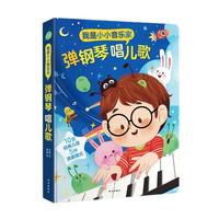 《我是小小音乐家·弹钢琴唱儿歌》(精装)