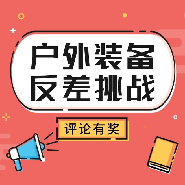 评论有奖｜平价神器能吊打大牌？来评论区，分享你超值的平替户外神物！