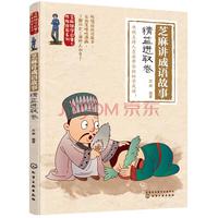 《芝麻国学启蒙与性格培养系列·芝麻讲成语故事：精益进取卷》