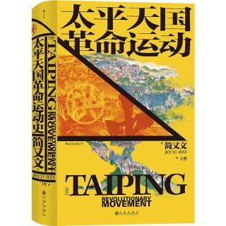 《太平天国革命运动史》