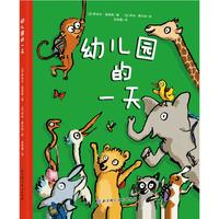 《幼儿园的一天》(精装)(附赠小动物姓名贴)