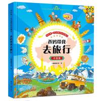 《我的第一本地理百科启蒙书·爸妈带我去旅行:中国篇》(精装)