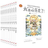 《太喜欢历史了！给孩子的简明中国史》（套装共10册）