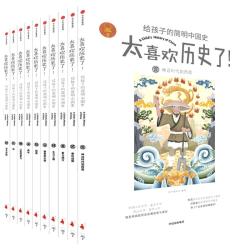 《太喜欢历史了！给孩子的简明中国史》（套装共10册）