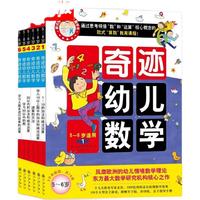 《奇迹幼儿数学》（套装共6册）