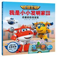 《超级飞侠·我是小小发明家：拼音故事 丹麦的恐龙宝宝》