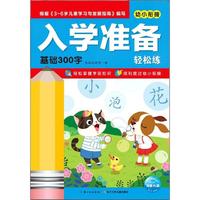 《入学准备轻松练·基础300字》