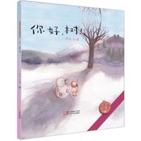 《中国原创绘本精品系列·你好，树！》（精装）