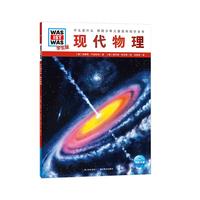 《什么是什么·德国少年儿童百科知识全书：现代物理》（学生版）