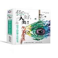 《给孩子的机器人百科全书·你好，人类！》