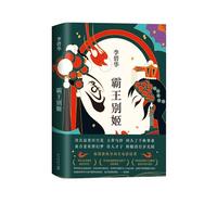 霸王别姬 李碧华作品 精装 同名电影原著小说 长篇小说华语文学