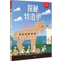 《大英博物馆儿童历史绘本·探秘特洛伊》（精装）