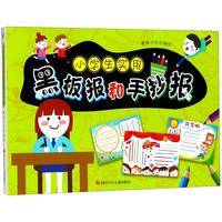《小学生实用黑板报和手抄报》