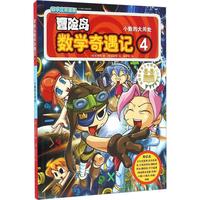 《冒险岛数学奇遇记4：小数的大用处》