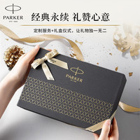 【毕业礼物】PARKER/派克钢笔高档精致情人节高颜值礼盒男士女士送老师礼物女友朋友臻藏墨水笔学生练字刻字