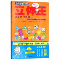 《空间思维大挑战·立体王：展开图进阶篇》