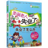 《财富梦想家·我是未来CEO4：圣诞老人失业了 失业了怎么办》