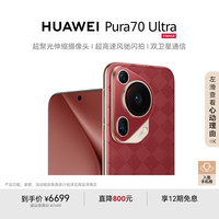 华为 HUAWEI Pura 70 Ultra 手机 12GB+512GB 瑞红