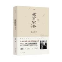 《傅雷家书·精选本》