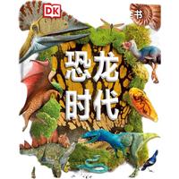 《DK儿童图解百科全书·恐龙时代》（精装）