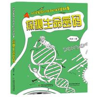 《科学家写给孩子的科学故事·探秘生命密码》