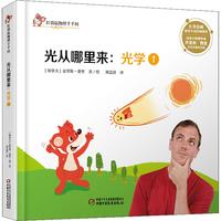 《红袋鼠物理千千问·光从哪里来：光学1》（精装）