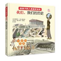 《我们，我们的历史》（升级版、精装）