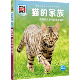 《猫的家族·拥有柔软脚爪的敏捷猎手》（珍藏版、精装）