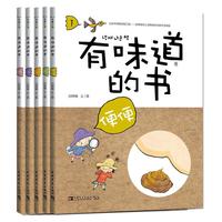 《有味道的书》(套装共5册)