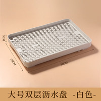 康妮雅茶盘家用双层沥水盘水杯塑料托盘厨房置物架果蔬碗筷沥水盘 白色-大号38*25*5