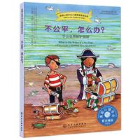 《美国心理学会儿童情绪管理读物·不公平，怎么办？：学会处理嫉妒情绪》