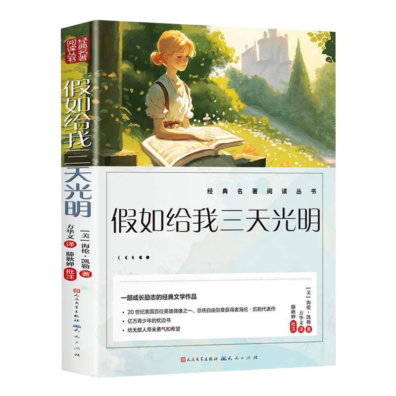 【精装】假如给我三天光明  世界名名家名青少年版中小课外阅读书籍 假如给我三天光明（）