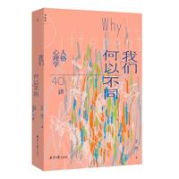 《我们何以不同 : 人格心理学40讲》