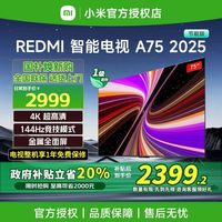 百亿补贴：小米 Xiaomi 电视红米75英寸金属全面屏144Hz高刷超高清