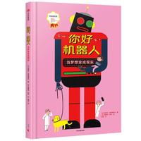 《你好，机器人》（精装、中信出版社）