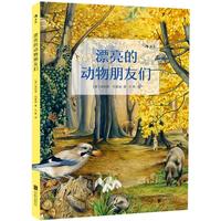 《漂亮的动物朋友们》（精装）