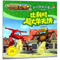 《超级飞侠3·美绘图画故事书第3辑：比利时超大华夫饼》（经典珍藏版）