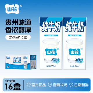 山花 纯牛奶250mlx16盒礼盒装全脂营养优质乳蛋白
