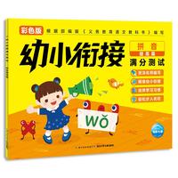 《幼小衔接满分测试·拼音提高篇》（彩色版）