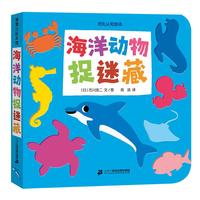 《海洋动物捉迷藏》(精装)