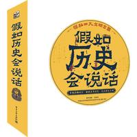 《假如历史会说话》(套装共4册)