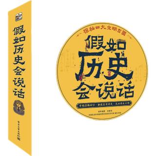 《假如历史会说话》（套装共4册）