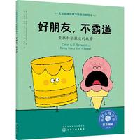 《儿童情绪管理与性格培养绘本·好朋友，不霸道：蛋糕和冰激凌的故事》