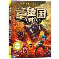 《章鱼国小时代7·课堂大爆炸》(升级版)