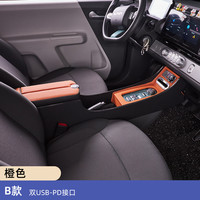 奥杰 长安Lumin 糯玉米专用扶手箱 双开盖B款 双USB-PD接口 橘棕色