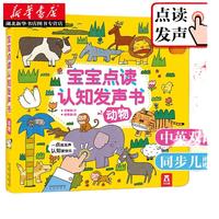 《宝宝点读认知发声书·动物》（精装）