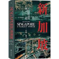 《新加坡·不可思议的崛起》（精装）