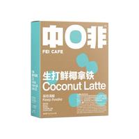 中啡（ZHONGFEI）速溶咖啡 未添加糖颜玉椰青牛乳拿铁 鲜奶冻干咖啡 15g*10条/盒
