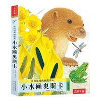 《亮丽精美触摸书系列·小水獭奥斯卡》（精装）