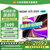 小米 Xiaomi MI）电视75英寸 一级能效 144Hz高刷 2GB+32GB REDMI 智能电视 A75 2025节能版 家电